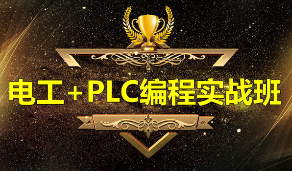 �繤+PLC�����ѵ��